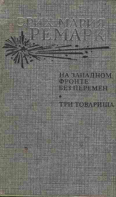 Книга Ремарк Э. На западном фронте без перемен Три товарища, 11-4383, Баград.рф